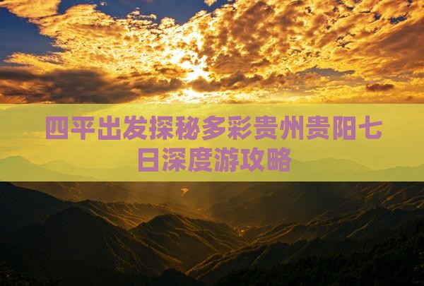 四平出发探秘多彩贵州贵阳七日深度游攻略