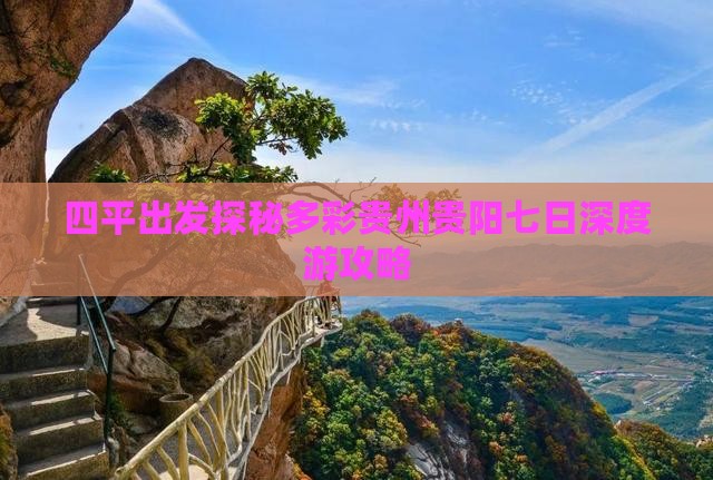 四平出发探秘多彩贵州贵阳七日深度游攻略