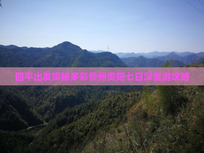 四平出发探秘多彩贵州贵阳七日深度游攻略