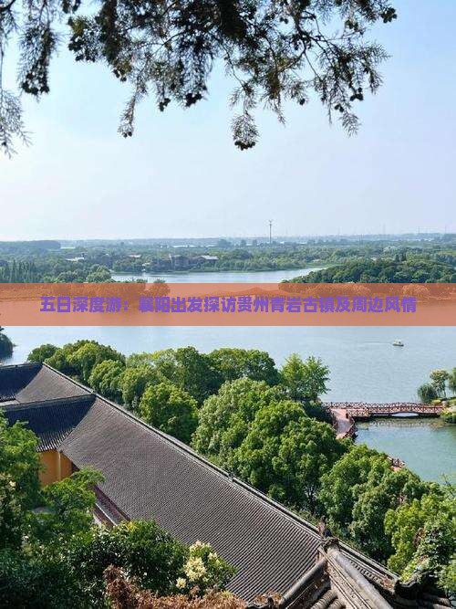 五日深度游：襄阳出发探访贵州青岩古镇及周边风情