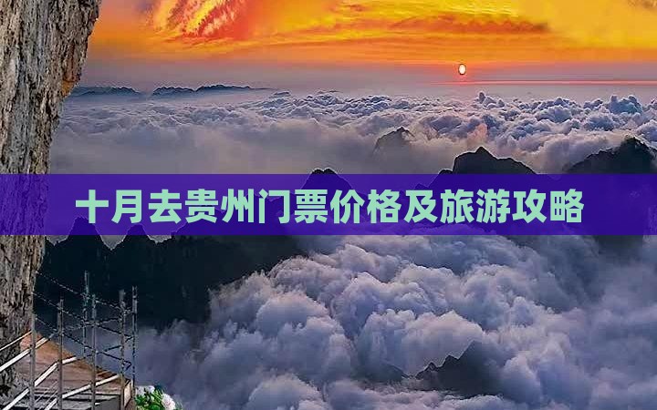 十月去贵州门票价格及旅游攻略