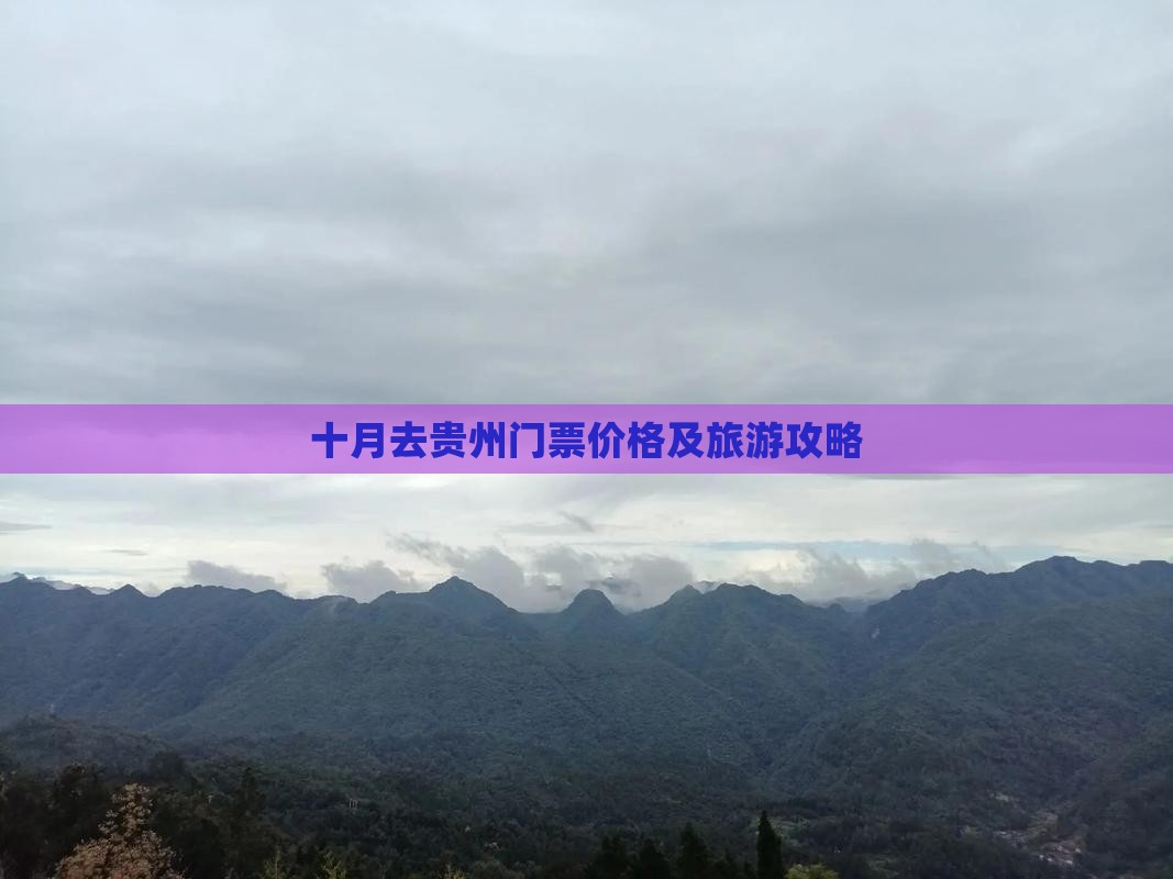 十月去贵州门票价格及旅游攻略
