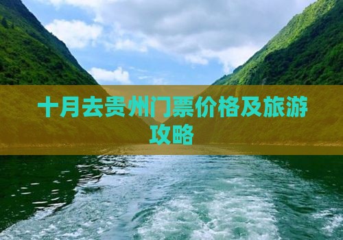 十月去贵州门票价格及旅游攻略