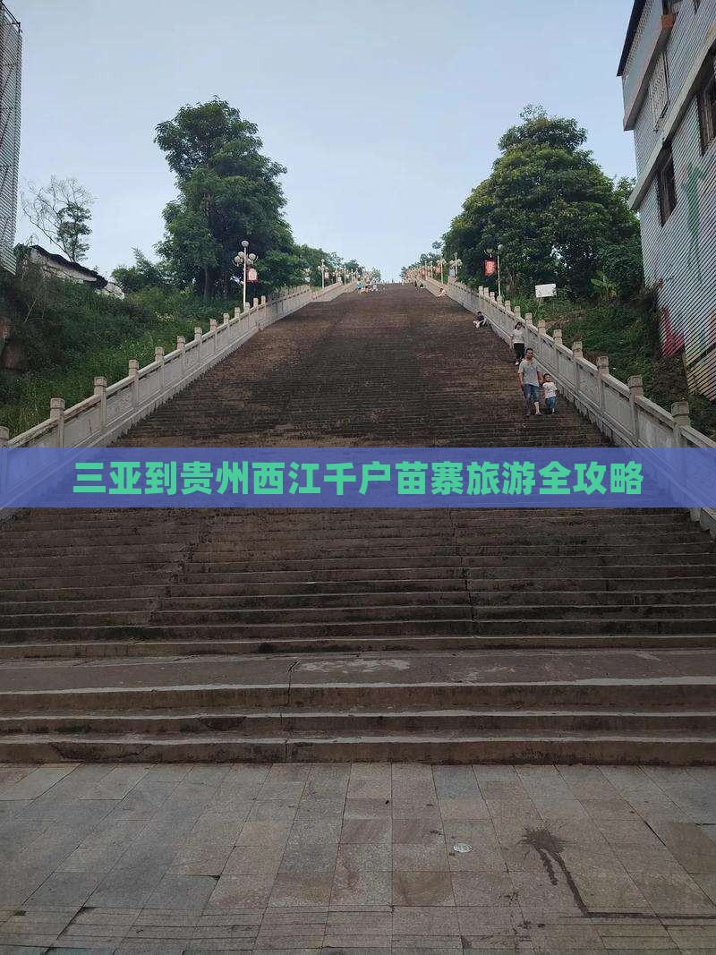 三亚到贵州西江千户苗寨旅游全攻略