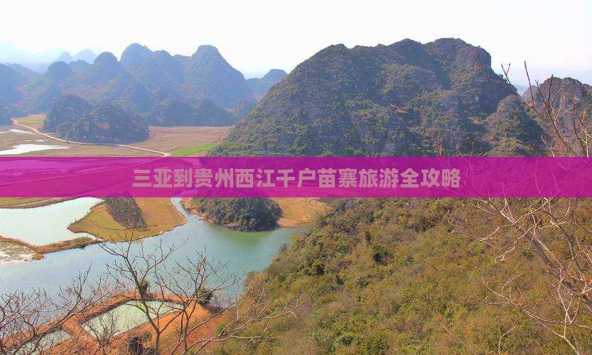 三亚到贵州西江千户苗寨旅游全攻略