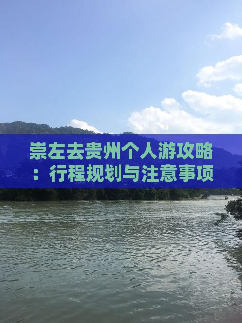 崇左去贵州个人游攻略：行程规划与注意事项