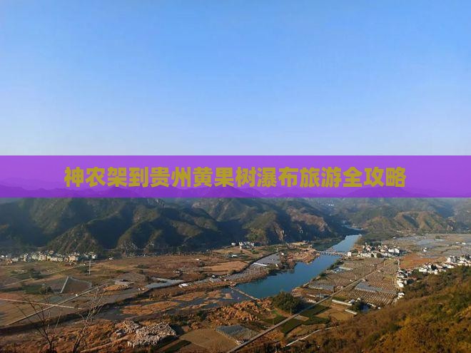 神农架到贵州黄果树瀑布旅游全攻略