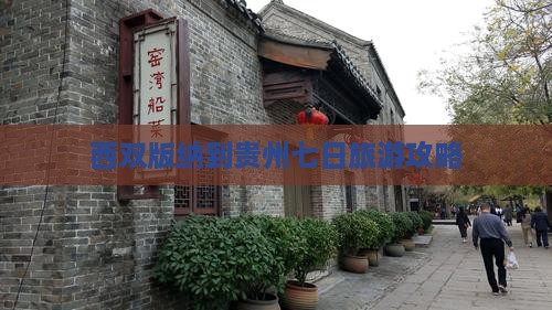 西双版纳到贵州七日旅游攻略