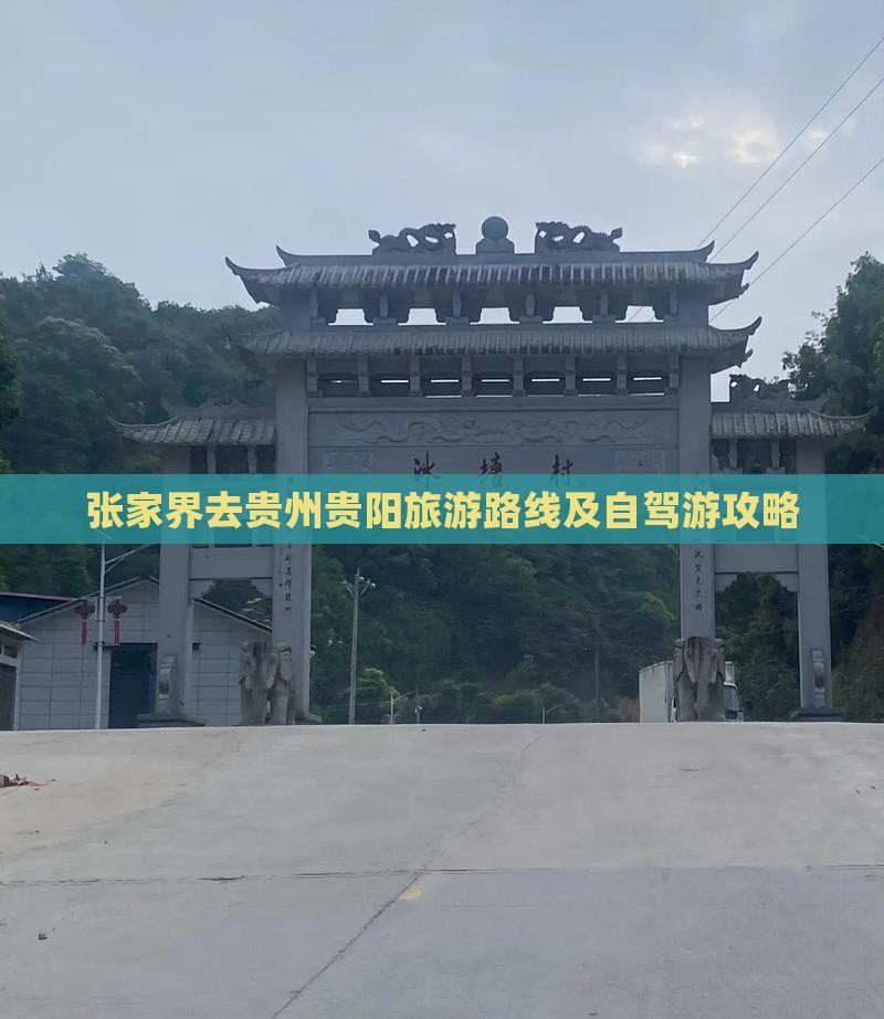 张家界去贵州贵阳旅游路线及自驾游攻略