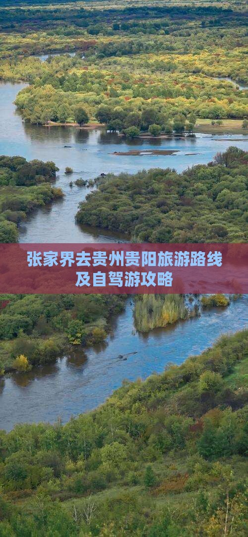 张家界去贵州贵阳旅游路线及自驾游攻略