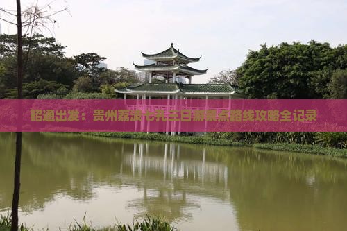 昭通出发：贵州荔波七孔三日游景点路线攻略全记录