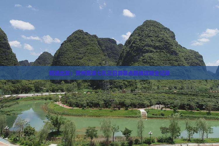 昭通出发：贵州荔波七孔三日游景点路线攻略全记录
