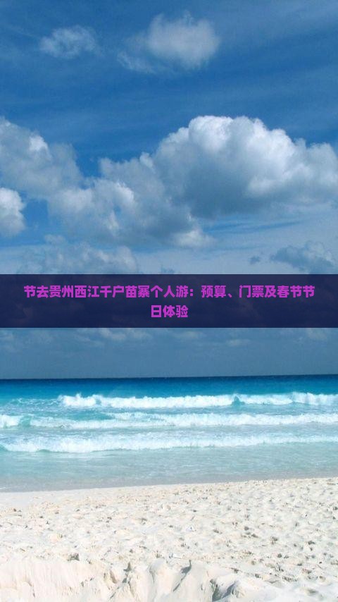 节去贵州西江千户苗寨个人游：预算、门票及春节节日体验