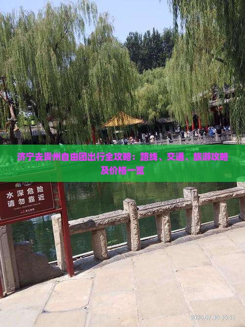 济宁去贵州自由团出行全攻略：路线、交通、旅游攻略及价格一览