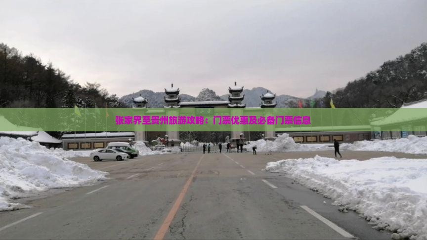 张家界至贵州旅游攻略：门票优惠及必备门票信息