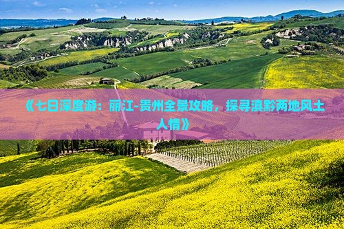 《七日深度游：丽江-贵州全景攻略，探寻滇黔两地风土人情》