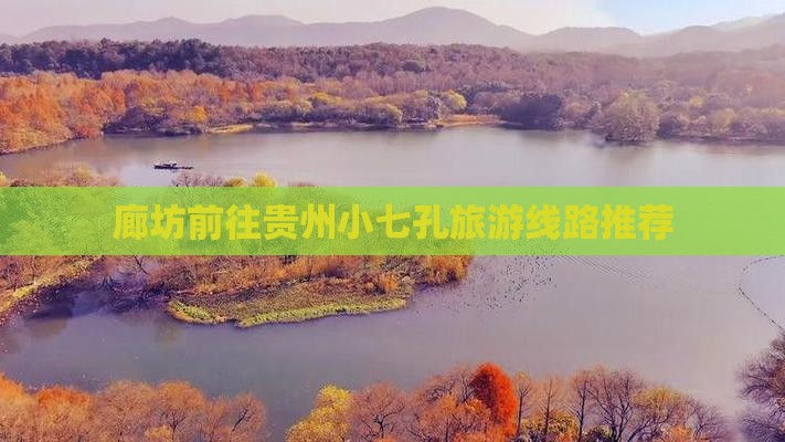 廊坊前往贵州小七孔旅游线路推荐