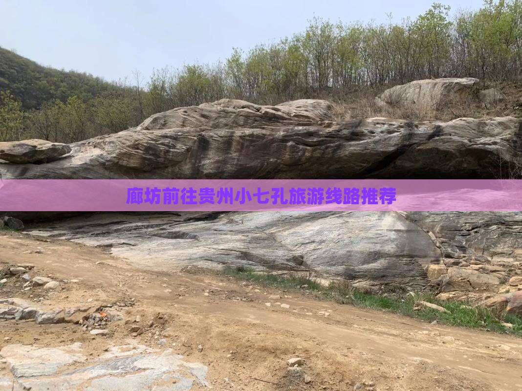 廊坊前往贵州小七孔旅游线路推荐
