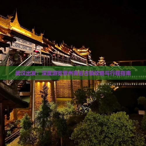 武汉出发：深度游览贵州青岩古镇攻略与行程指南