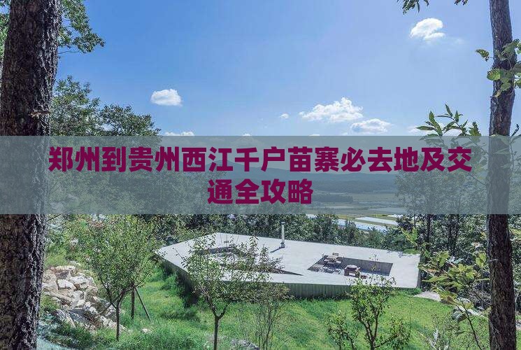 郑州到贵州西江千户苗寨必去地及交通全攻略