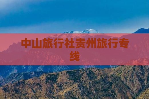 中山旅行社贵州旅行专线