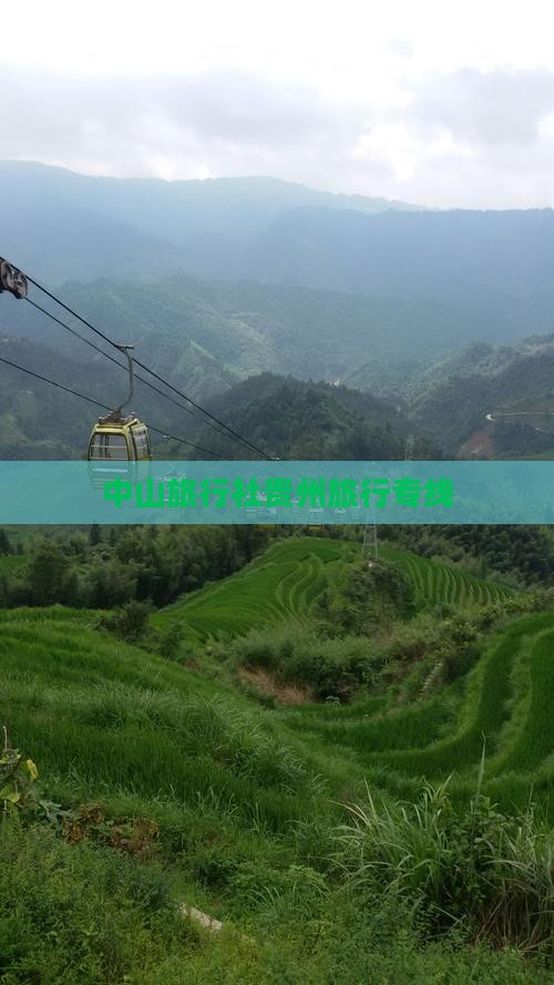 中山旅行社贵州旅行专线