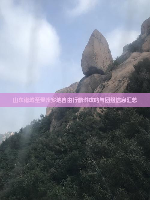 山东诸城至贵州多地自由行旅游攻略与团组信息汇总