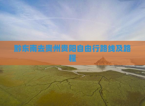 黔东南去贵州贵阳自由行路线及路程
