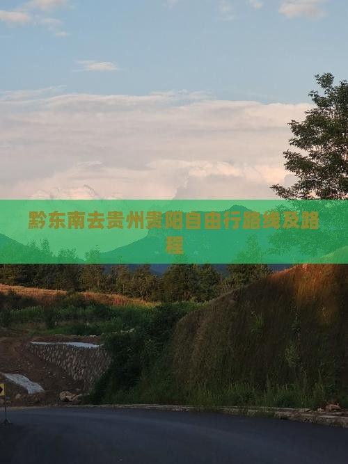 黔东南去贵州贵阳自由行路线及路程