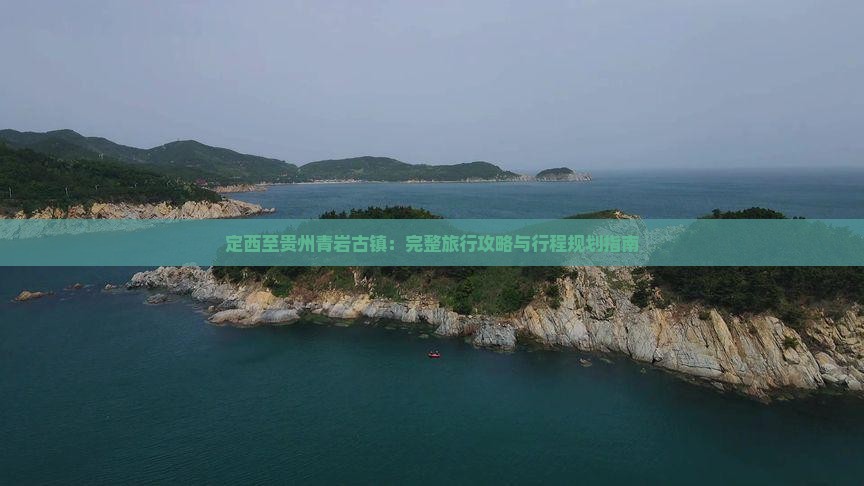 定西至贵州青岩古镇：完整旅行攻略与行程规划指南