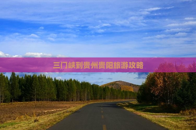三门峡到贵州贵阳旅游攻略
