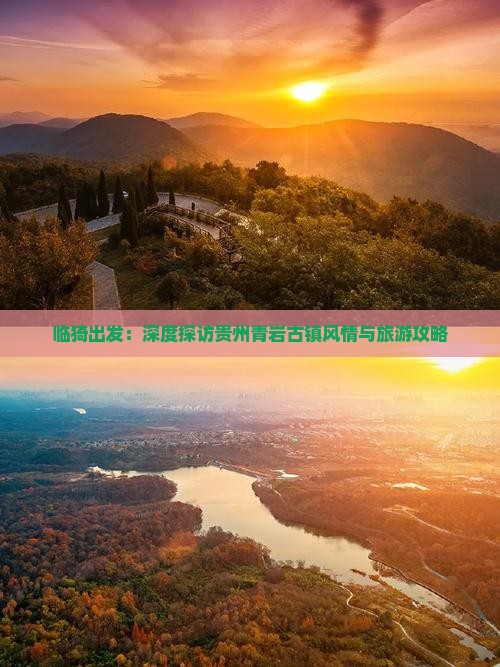 临猗出发：深度探访贵州青岩古镇风情与旅游攻略