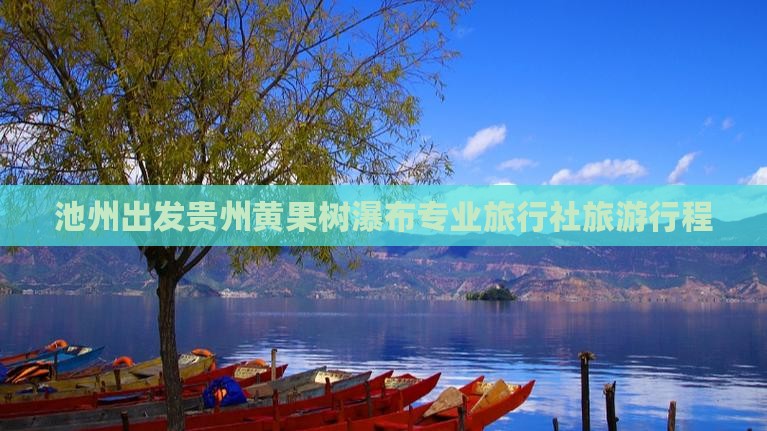 池州出发贵州黄果树瀑布专业旅行社旅游行程