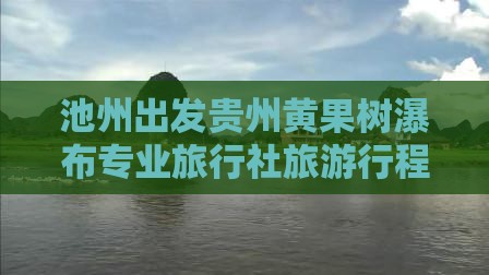 池州出发贵州黄果树瀑布专业旅行社旅游行程