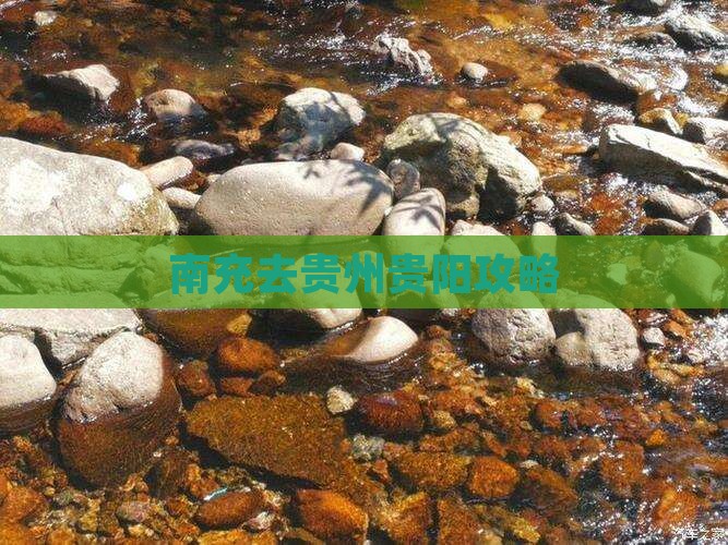 南充去贵州贵阳攻略