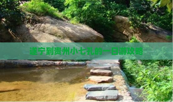 遂宁到贵州小七孔的一日游攻略