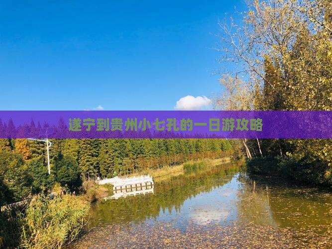 遂宁到贵州小七孔的一日游攻略