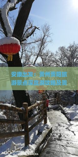 安康出发：贵州贵阳旅游景点深度游攻略及贵州旅游指南