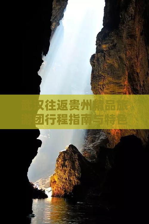 武汉往返贵州精品旅游团行程指南与特色体验