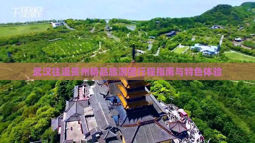 武汉往返贵州精品旅游团行程指南与特色体验