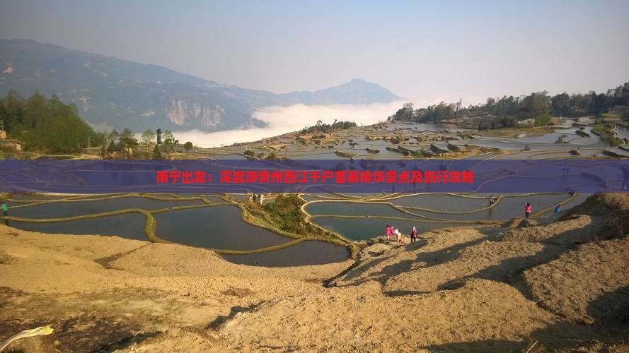 南宁出发：深度游贵州西江千户苗寨精华景点及旅行攻略
