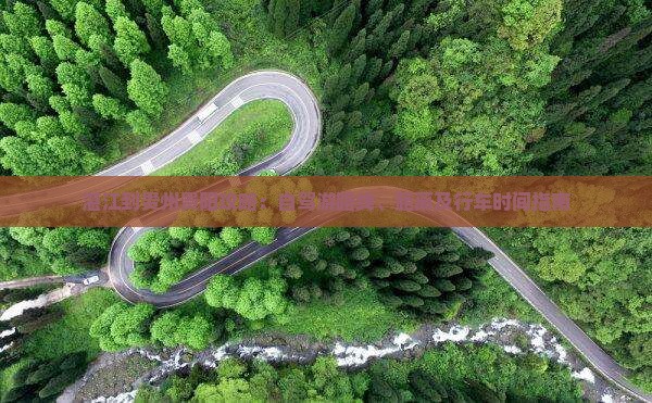 湛江到贵州贵阳攻略：自驾游路线、距离及行车时间指南