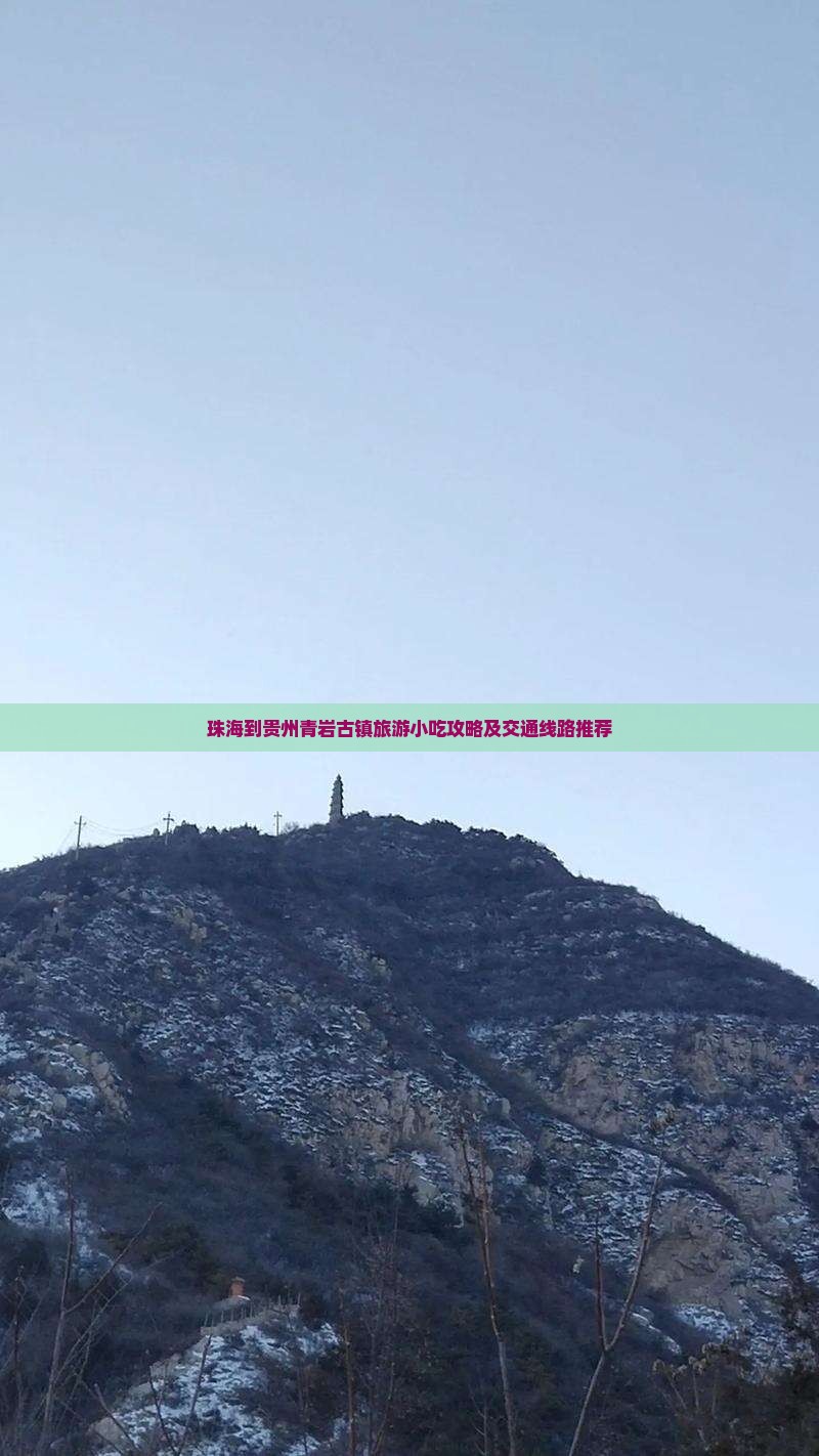 珠海到贵州青岩古镇旅游小吃攻略及交通线路推荐