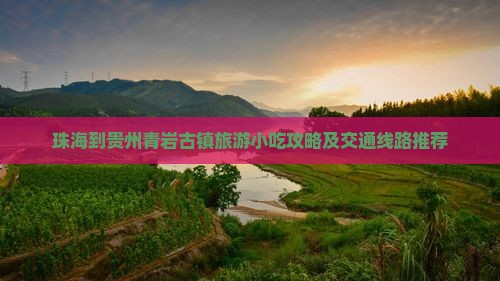 珠海到贵州青岩古镇旅游小吃攻略及交通线路推荐