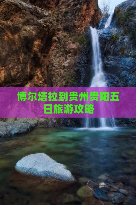 博尔塔拉到贵州贵阳五日旅游攻略