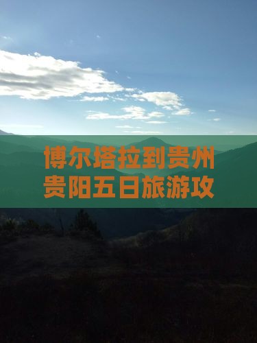 博尔塔拉到贵州贵阳五日旅游攻略