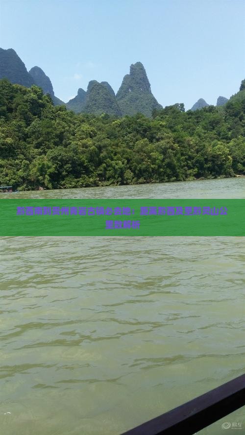 黔西南到贵州青岩古镇必去地：距离黔西及至黔灵山公里数解析