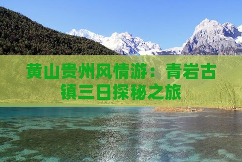 黄山贵州风情游：青岩古镇三日探秘之旅