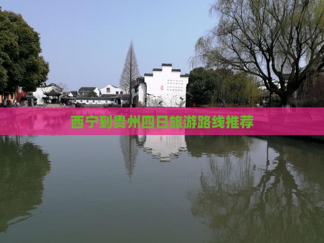 西宁到贵州四日旅游路线推荐
