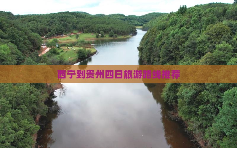 西宁到贵州四日旅游路线推荐